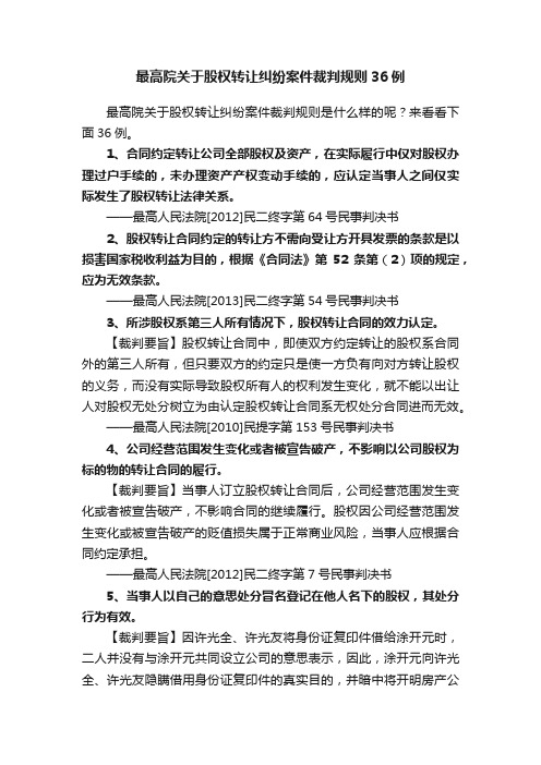 最高院关于股权转让纠纷案件裁判规则36例