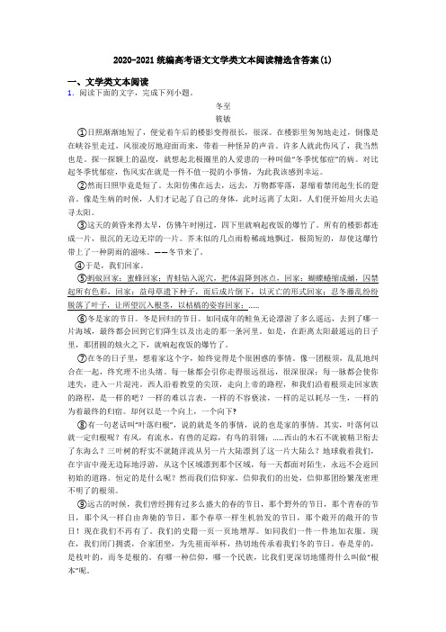 2020-2021统编高考语文文学类文本阅读精选含答案(1)