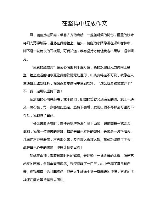 在坚持中绽放作文