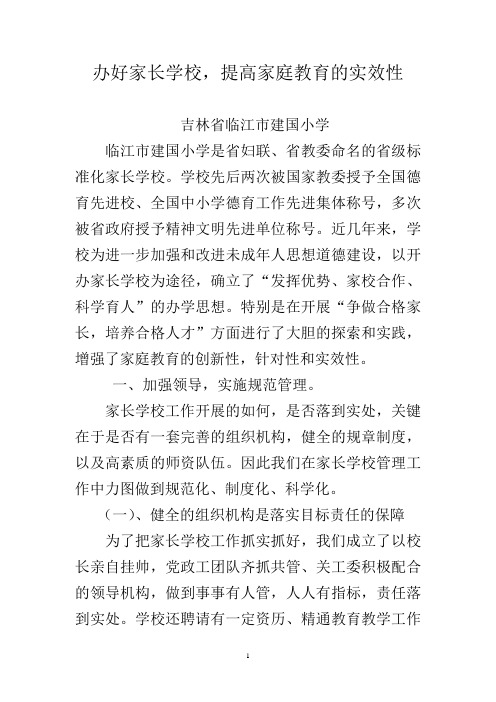 办好家长学校,提高家庭教育的实效性