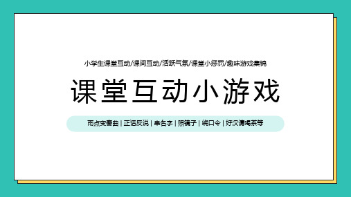 课堂互动小游戏 活跃气氛小游戏 惩罚小游戏