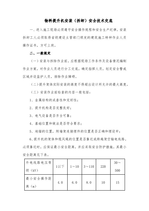 物料提升机安装(拆卸)安全技术交底