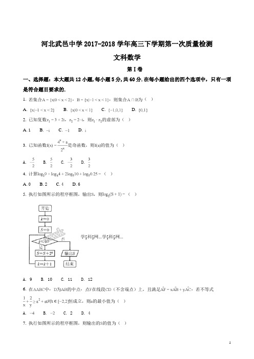 精品解析:【全国百强校】河北省武邑中学2018届高三下学期第一次质量检测数学(文)试题(原卷版)