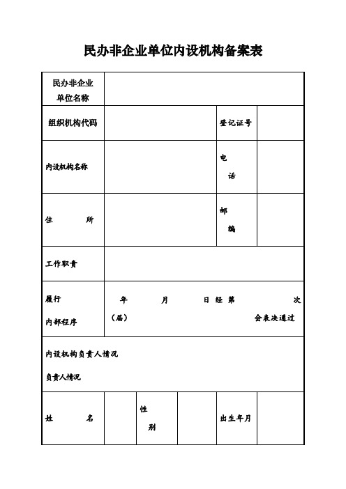 民办非企业单位内设机构备案表