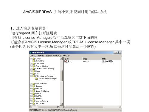 ArcGIS和ERDAS  安装冲突,不能同时用的解决方法