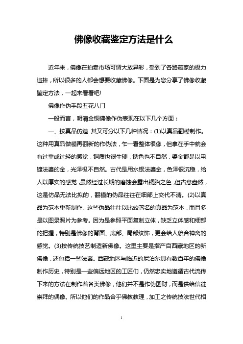 佛像收藏鉴定方法是什么