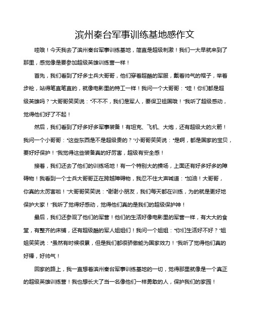 滨州秦台军事训练基地感作文