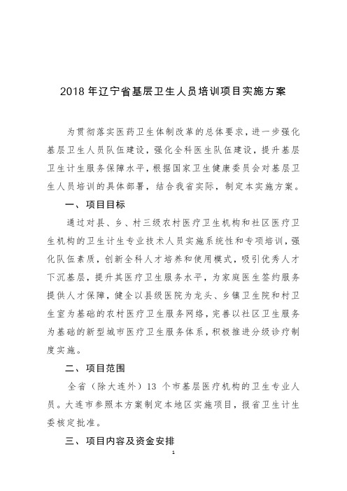 2018年辽宁省基层卫生人员培训项目实施方案