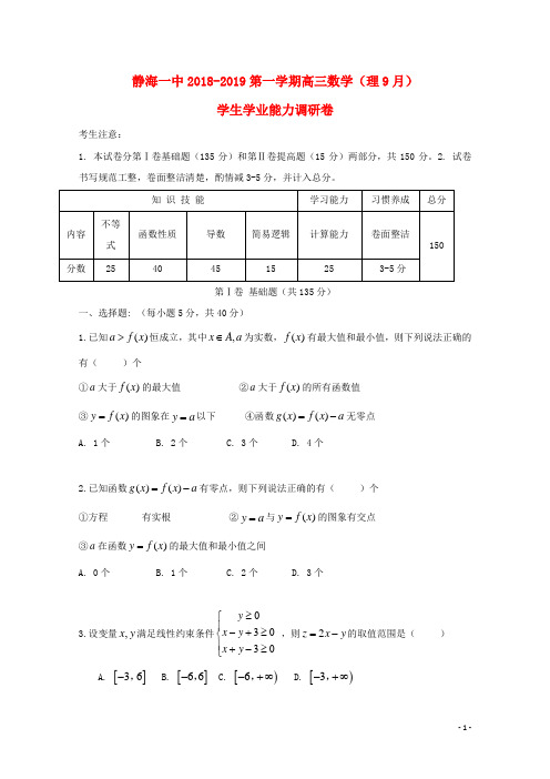 天津市静海县第一中学高三数学9月学生学业能力调研试题理(无答案)