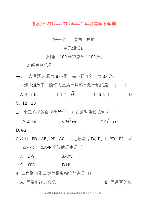 2020—2021年新湘教版八年级数学下册《直角三角形》单元测试题及答案解析.docx