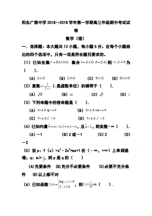 2018届广东省阳东广雅学校高三上学期期中考试理科数学