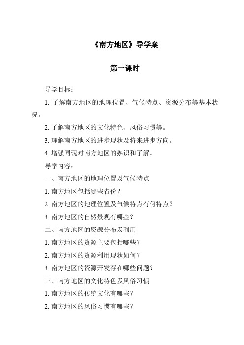 《南方地区导学案-2023-2024学年初中历史与社会人教版新课程标准》