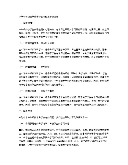 小学中年级数学教学中的问题及解决方法