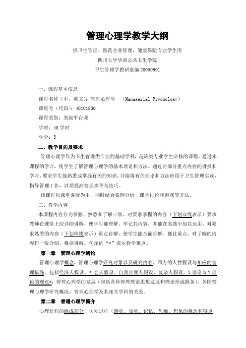 管理心理学教学大纲.doc