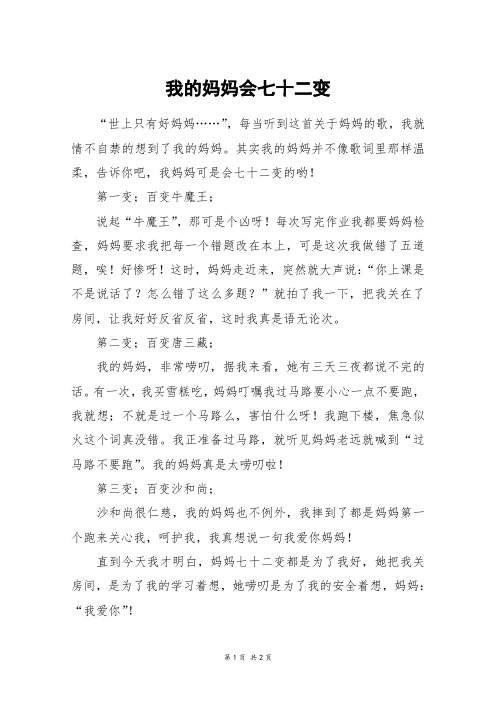 我的妈妈会七十二变_五年级作文