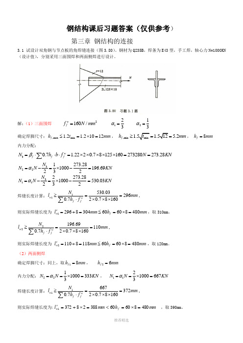 钢结构-武汉理工大学出版社-课后习题答案参考word