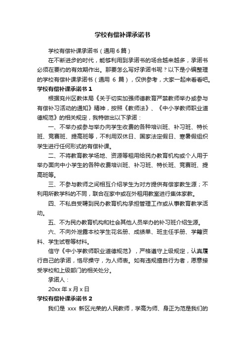 学校有偿补课承诺书(通用6篇)