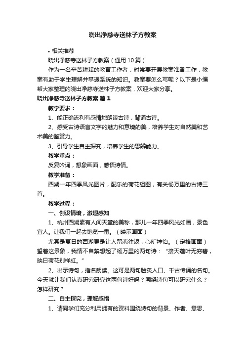 晓出净慈寺送林子方教案