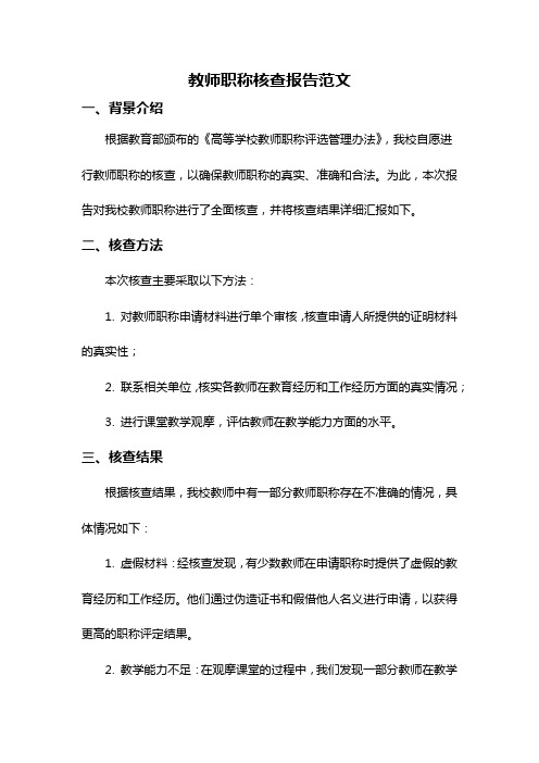 教师职称核查报告范文