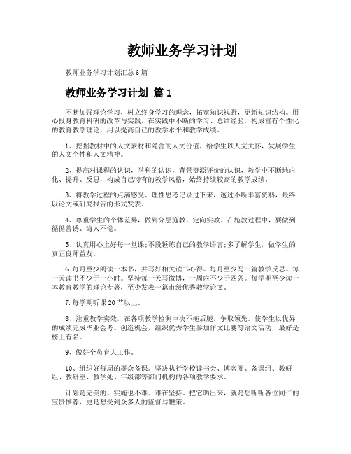 教师业务学习计划