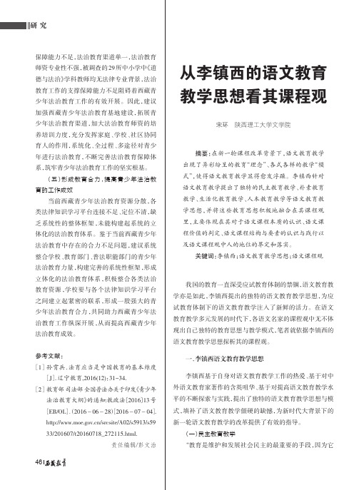 从李镇西的语文教育教学思想看其课程观