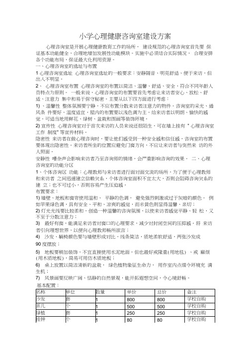 心理咨询室建设基本要求