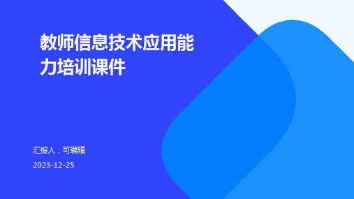 教师信息技术应用能力培训课件