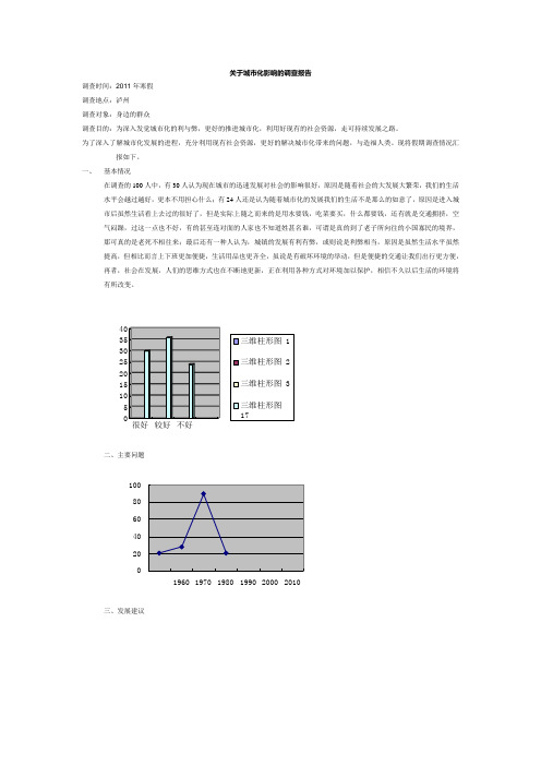 关于城市化影响的调查报告