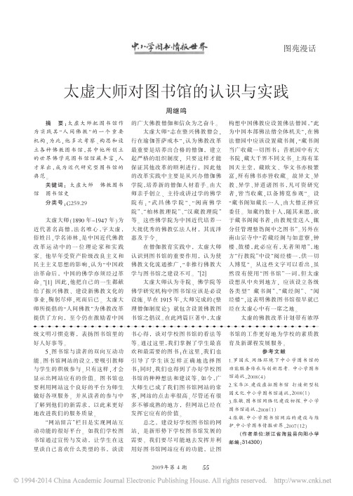 太虚大师对图书馆的认识与实践_周继鸣