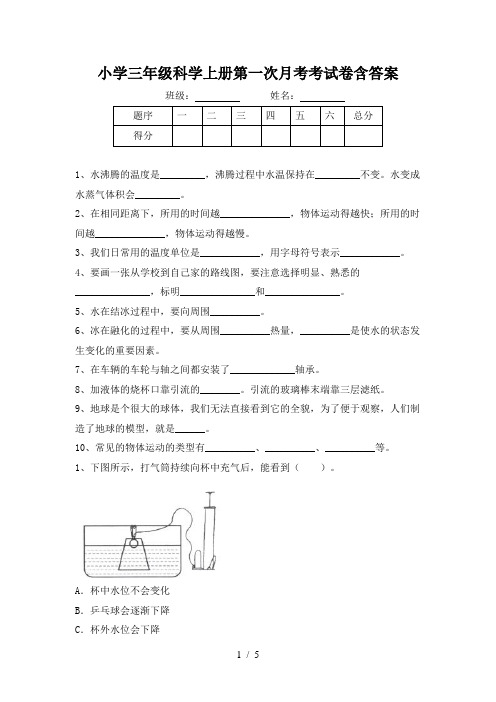 小学三年级科学上册第一次月考考试卷含答案