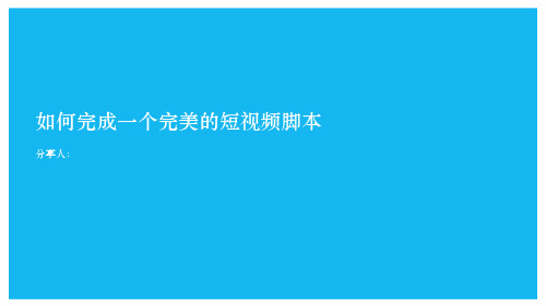 如何完成一个短视频脚本