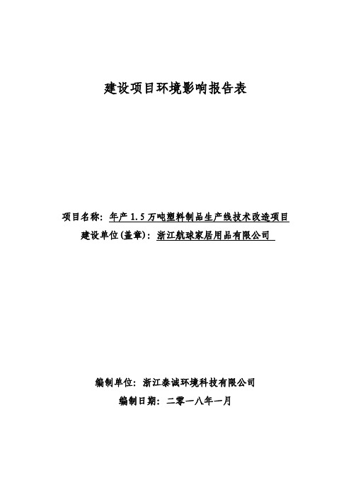 环境影响评价报告公示：年产1.5万吨塑料制品生产线技术改造项目环评报告