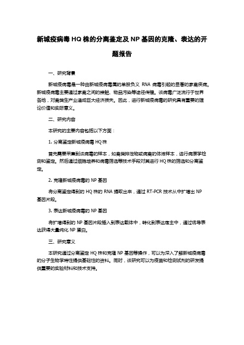 新城疫病毒HQ株的分离鉴定及NP基因的克隆、表达的开题报告