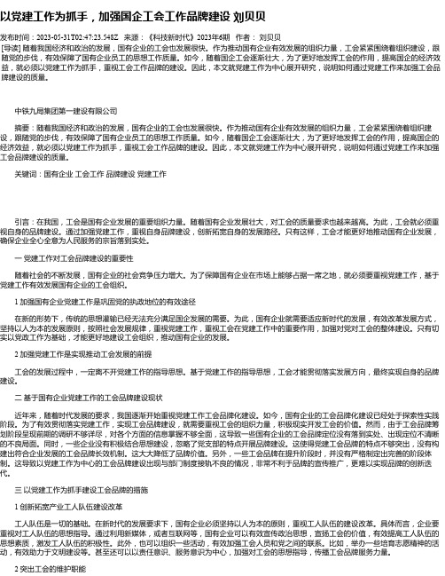 以党建工作为抓手，加强国企工会工作品牌建设刘贝贝