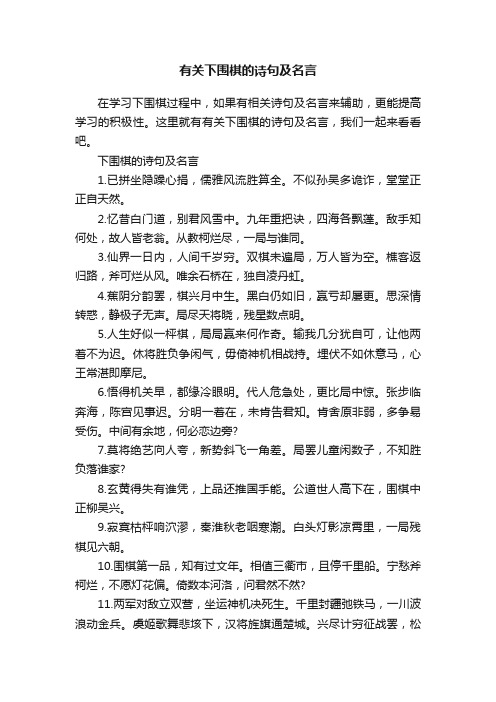 有关下围棋的诗句及名言