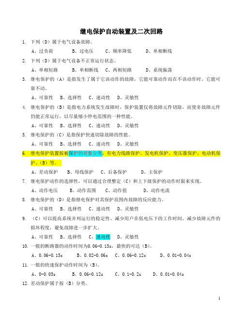 电工进网作业许可考试试题 继电保护自动装置及二次回路.