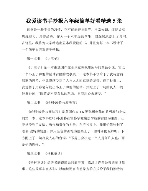 我爱读书手抄报六年级简单好看精选5张