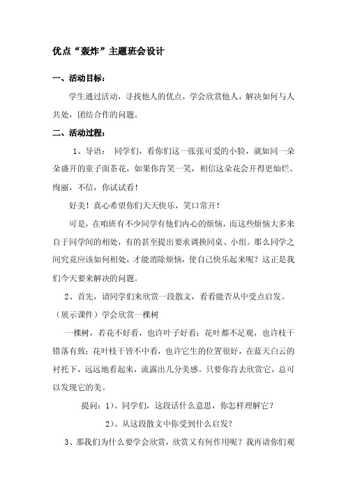 优点轰炸主题班会设计[策划]