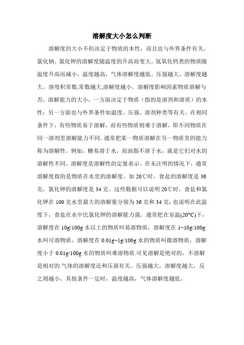 溶解度大小怎么判断