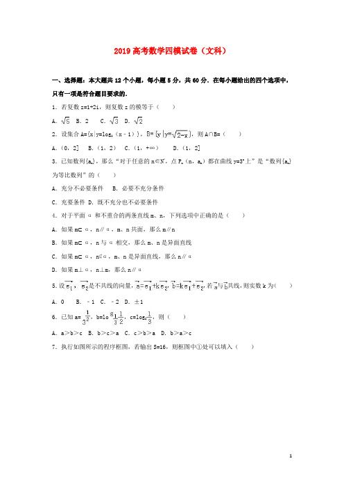 2019年高考数学四模试题 文(含解析) 新人教版-新版