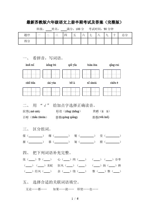 最新苏教版六年级语文上册半期考试及答案(完整版)