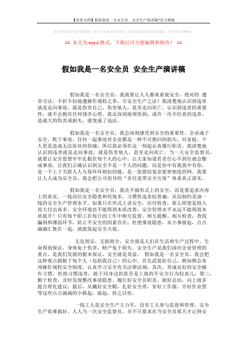 【优质文档】假如我是一名安全员 安全生产演讲稿-范文模板 (2页)