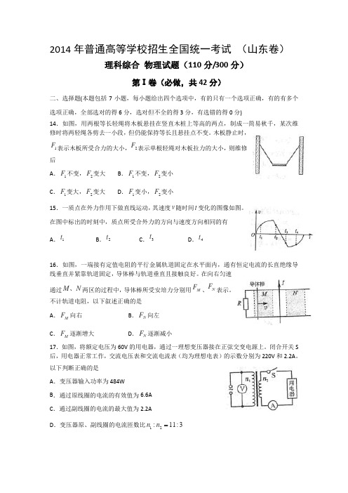 2014年普通高等学校招生全国统一考试 (山东卷) 理科综合 物理试题山东理综物理