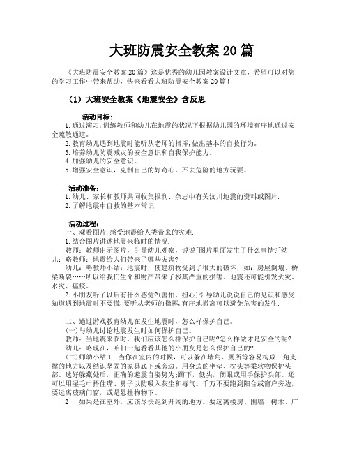 大班防震安全教案20篇