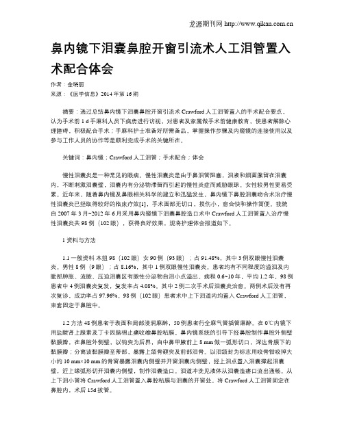 鼻内镜下泪囊鼻腔开窗引流术人工泪管置入术配合体会