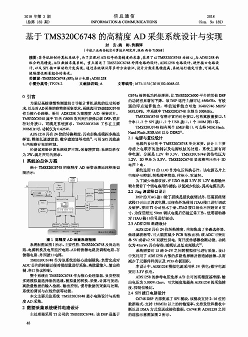 基于TMS320C6748的高精度AD采集系统设计与实现