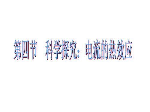 沪科版九年级物理全册课件：第十六章 第四节科学探究：电流的热效应(共22张PPT)