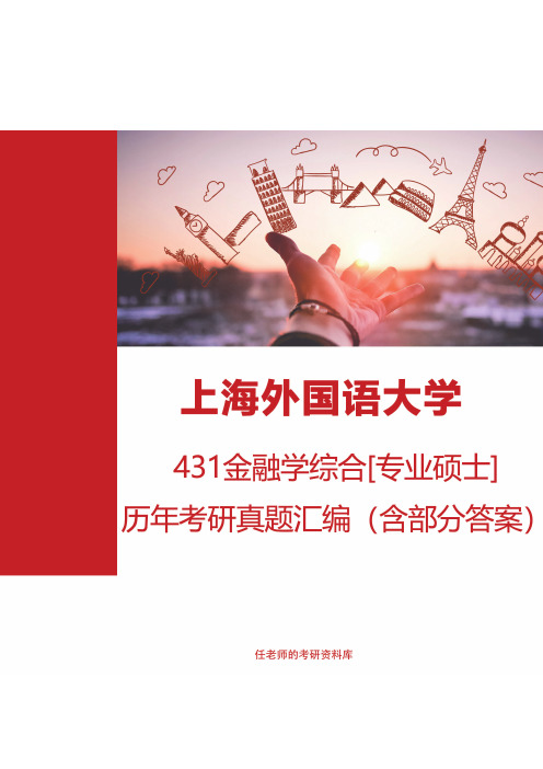 上海外国语大学国际金融贸易学院431金融学综合[专业硕士]历年考研真题汇编