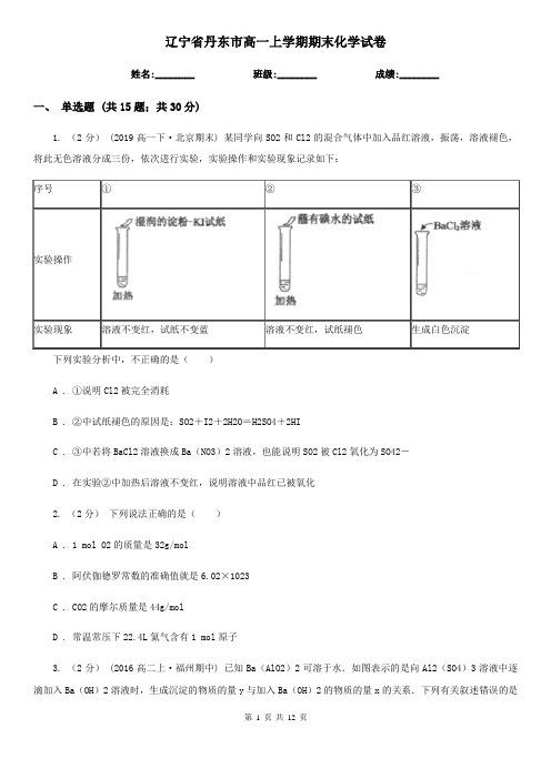 辽宁省丹东市高一上学期期末化学试卷