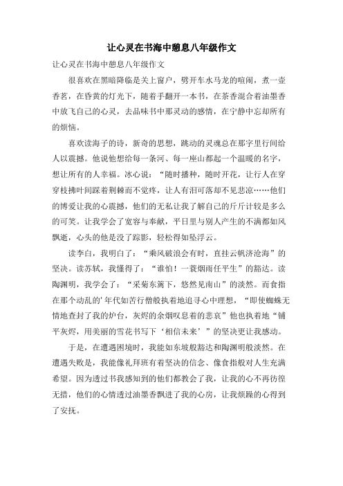 让心灵在书海中憩息八年级作文